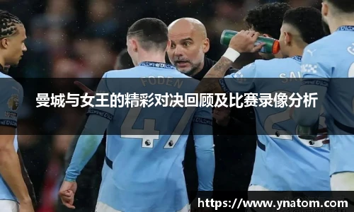 曼城与女王的精彩对决回顾及比赛录像分析