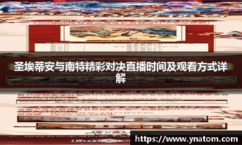 圣埃蒂安与南特精彩对决直播时间及观看方式详解