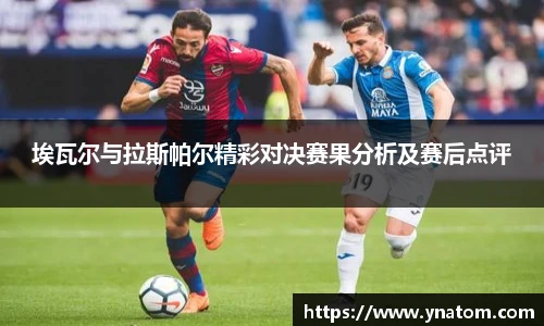 埃瓦尔与拉斯帕尔精彩对决赛果分析及赛后点评