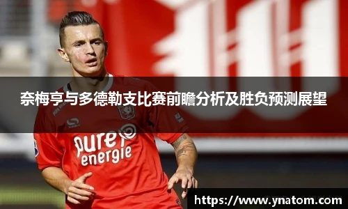 奈梅亨与多德勒支比赛前瞻分析及胜负预测展望